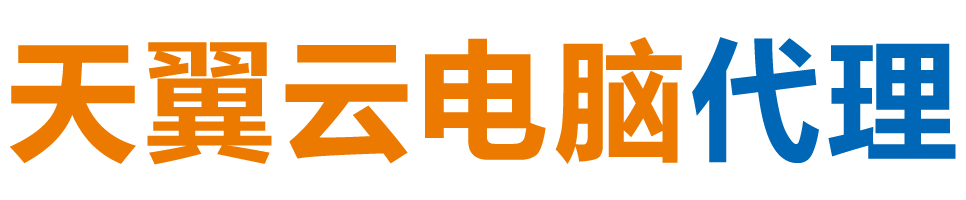抚顺天翼云电脑 / 抚顺云桌面